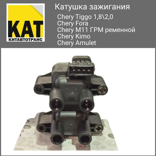 Катушка зажигания Чери Тигго Фора Кимо Амулет М11 (Chery Tiggo Fora ...