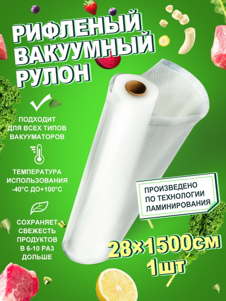 Вакуумный пакет для еды Размер 28см*1500см Подходит для варки и ...