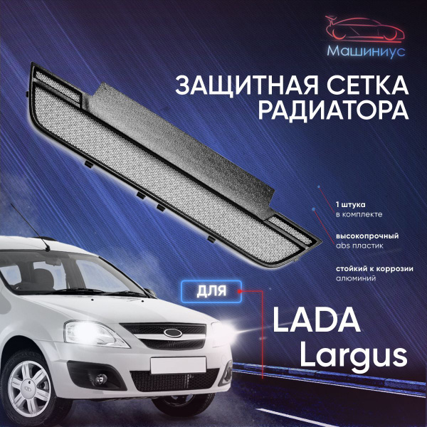 Защитная сетка радиатора для Лада Ларгус / Защита бампера Lada Largus ...