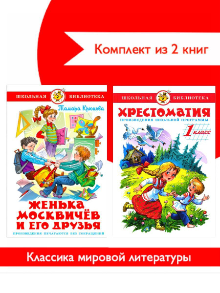 Хрестоматия 1-й класс + Женька Москвичев и его друзья. Комплект из 2 ...