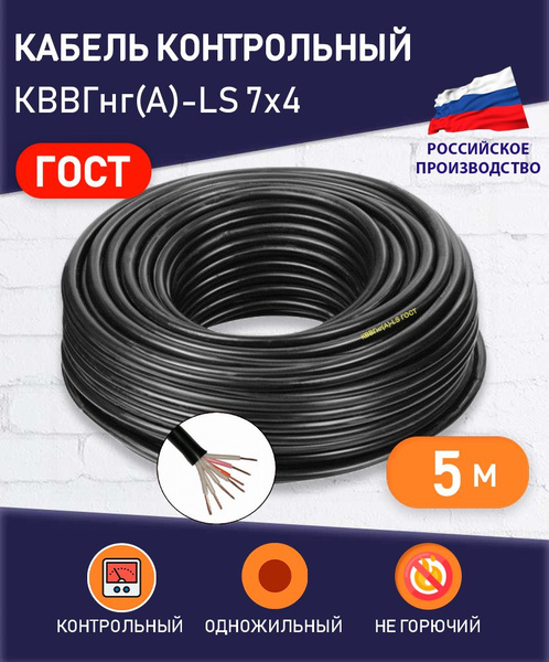 Силовой кабель ПРОВОДНИК КВВГнг(A)-LS 7 4 мм² - купить по выгодной цене ...