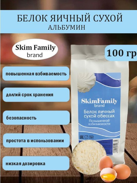 Белок яичный сухой обессахаренный Альбумин "SkimFamily" повышенной ...