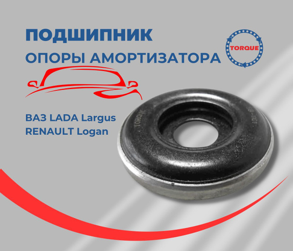 Подшипник опоры амортизатора Renault Logan, ВАЗ Largus/ Рено Логан ...