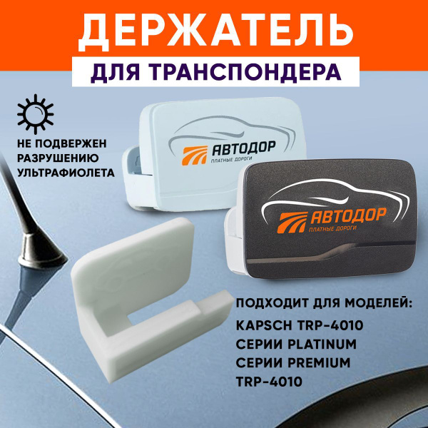 Держатель для транспондера / Крепление для транспондера / Крепеж ...