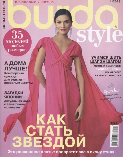 Женский Журнал с выкройками BURDA style 01/2023 Бурда - купить с ...