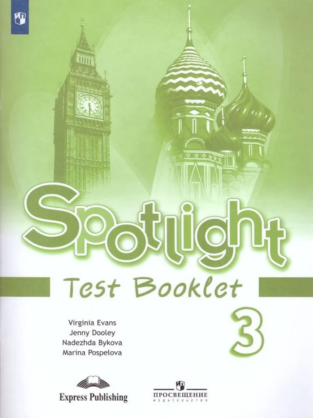 Быкова. Английский язык. 3 класс. "Spotlight - Английский в фокусе ...