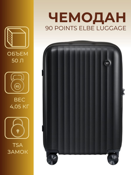 Чемодан на колесах 90 Points Elbe Luggage 20" (Black), чемодан ручная ...