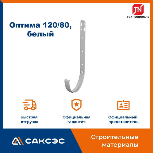 Металлический кронштейн для водосточного желоба Технониколь Оптима 120/ ...