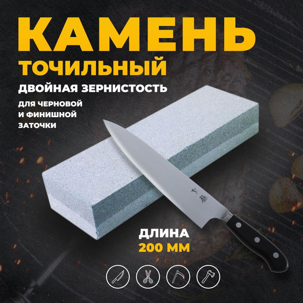 Точилка для ножей и ножниц/брусок/камень точильный двухсторонний, 200 ...