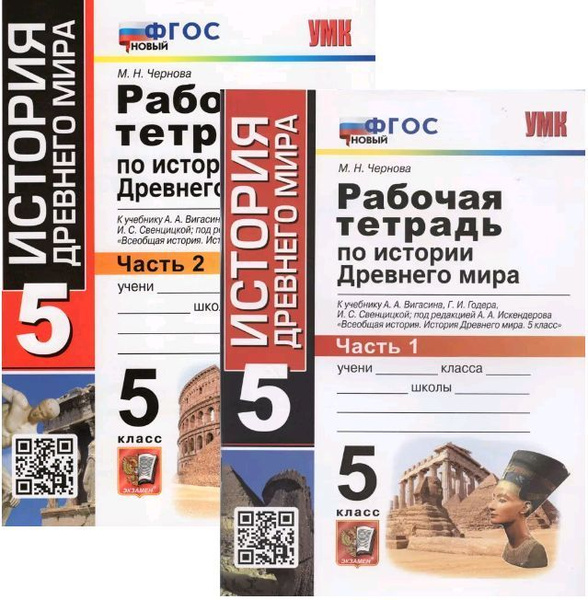 Рабочая тетрадь по истории древнего мира. 5 класс. Комплект. Часть 1,2 ...