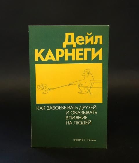 Как завоевать друзей и оказывать влияние на людей... - купить с ...
