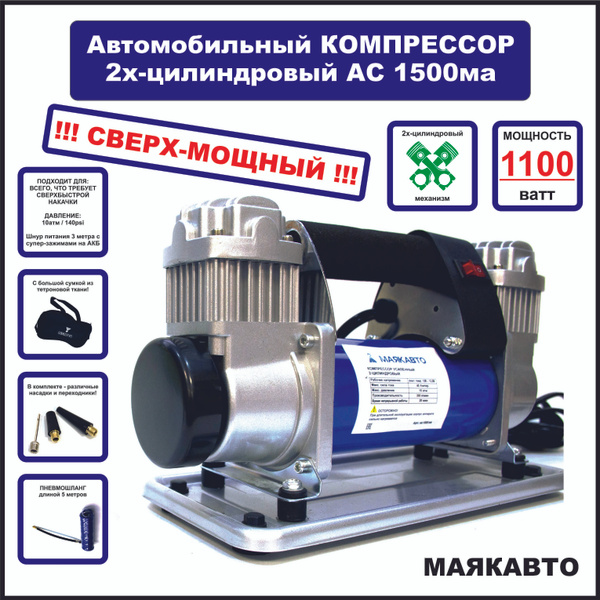 Компрессор автомобильный, сверх-мощный, 72 л/м, ас1500ма, МАЯКАВТО ...