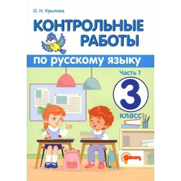 Русский язык. 3 класс. Контрольные работы. Часть 1. Крылова О.Н ...