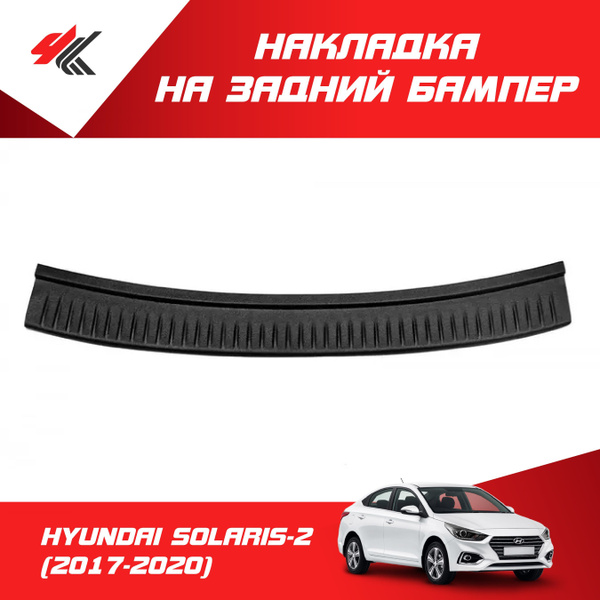 Накладка на задний бампер ХЕНДАЙ СОЛЯРИС-2 СЕДАН (2017-2020) / ТюнАвто ...