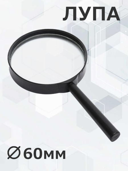 Лупа увеличительная, ручная 60 мм диаметр с ручкой из пластмаса ...