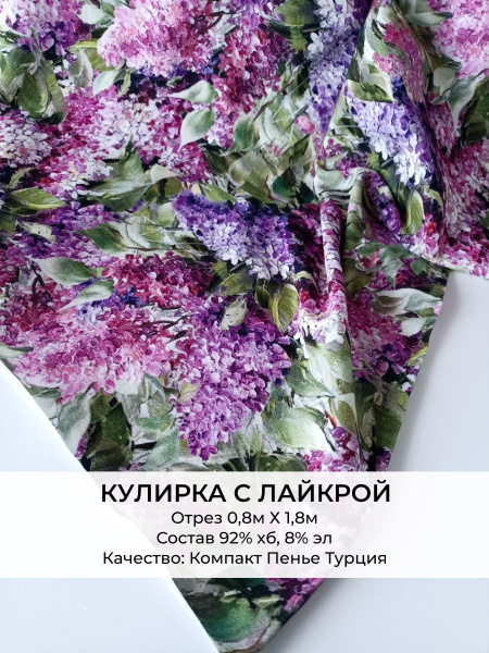 Ткань для шитья Трикотаж Кулирка с лайкрой принт Турция 0,8м х 1.8м ...