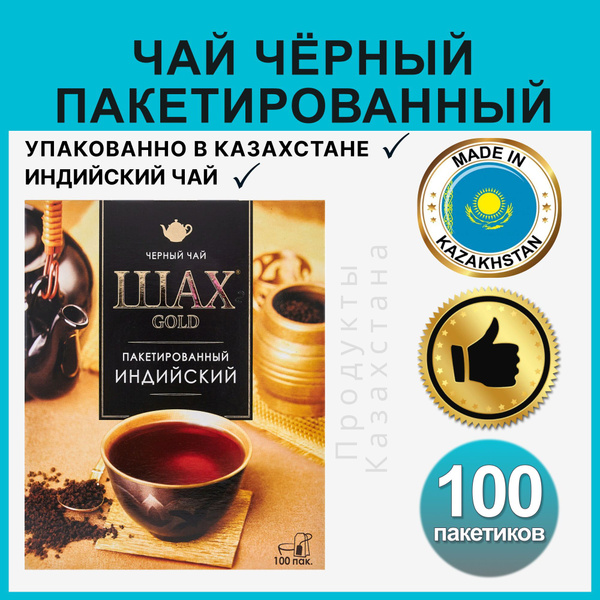 Чай в пакетиках черный индийский ШАХ Gold 100 шт. в упаковке - купить с ...