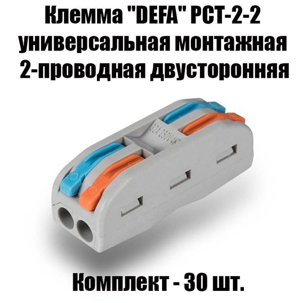 Клеммы быстрозажимные монтажные, соединительные, двусторонние ...