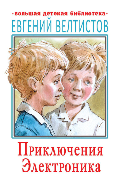 Приключения Электроника - купить с доставкой по выгодным ценам в ...