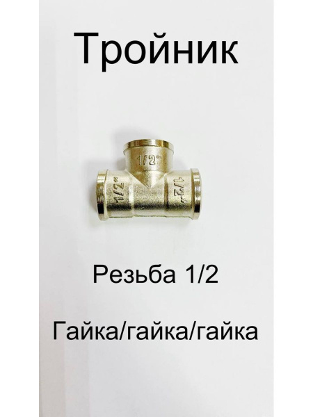 Тройник латунный 1/2 " соединительный фитинг, тройниклатунный1/2Г/Г/Г ...