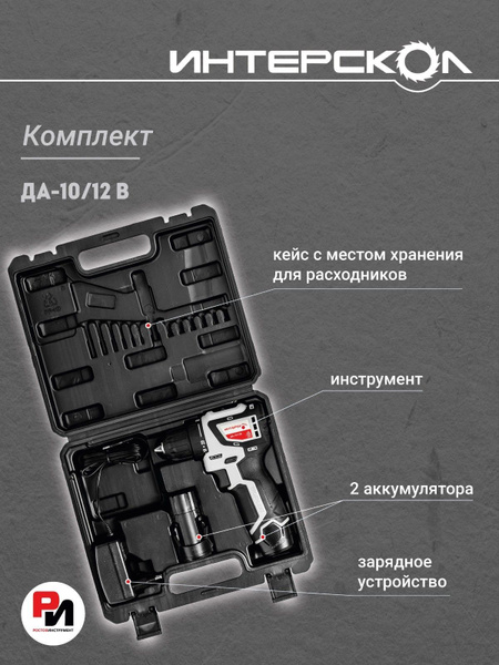 Аккумуляторная дрель Интерскол ДА-10/12В бесщеточная (Li-ion, кейс, 2 ...
