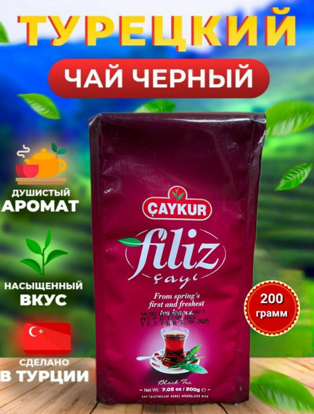 Чай черный турецкий СAYKUR Filiz среднелистовой 200гр - купить с ...