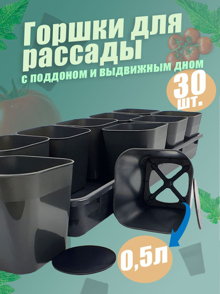 Горшки для рассады с поддоном 0.5л -  с доставкой по выгодным .