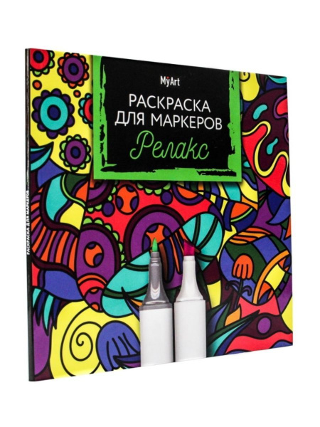 Раскраска для маркеров MyArt "Релакс", 36 стр. - купить с доставкой по ...