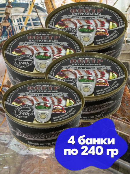 Осётр ленский натуральный в собственном соку Морские традиции ГОСТ, 4 ...