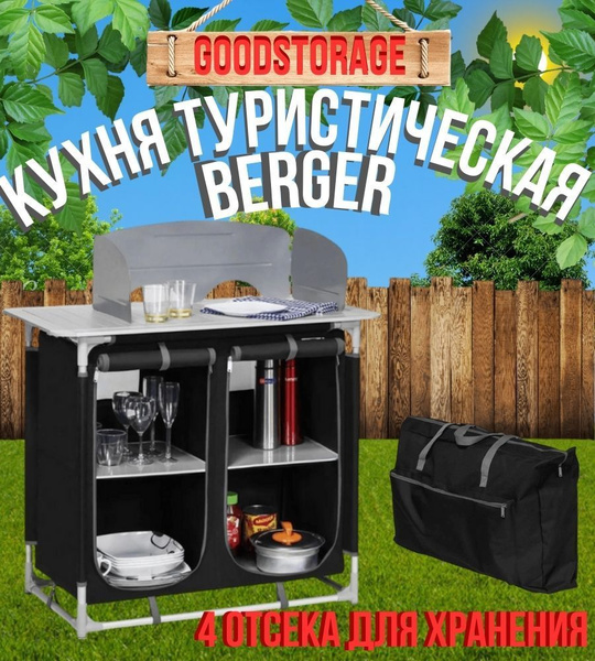 Кухня туристическая berger кемпинговая