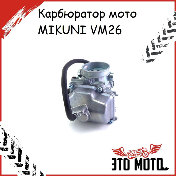 Карбюратор MIKUNI VM26 для мотоцикла KAYO T1 T2 T4 K1 CG/ CB250-250 ...