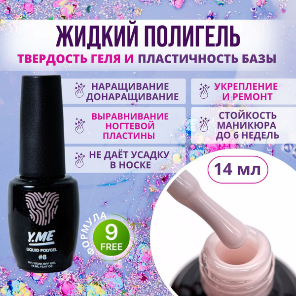 Y.ME Полигель жидкий №8 (бежевый) 14 мл, для наращивания, ремонта и ...