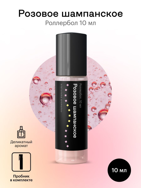 Библиотека ароматов (biblioteka aromatov) Розовое шампанское масляные ...