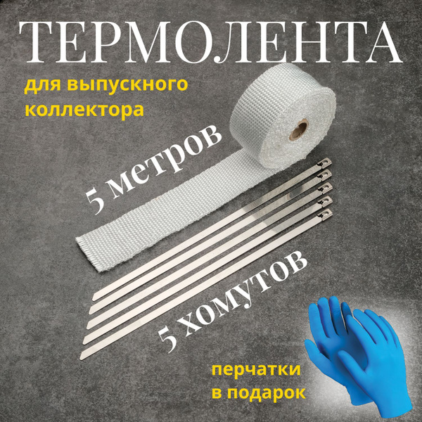 Термолента жаростойкая для выпускного коллектора и глушителя 50 мм х 5 ...