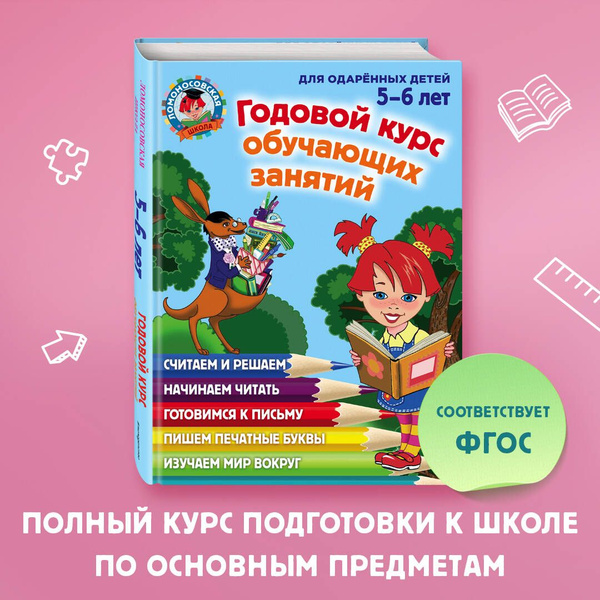 Годовой курс обучающих занятий: для детей 5-6 лет - купить с доставкой ...