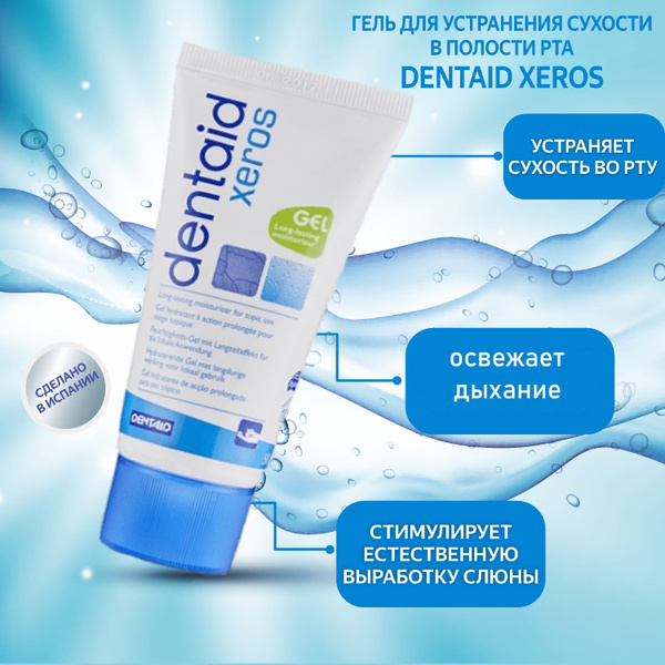 Гель для полости рта против сухости Dentaid Xeros 50 мл - купить с ...