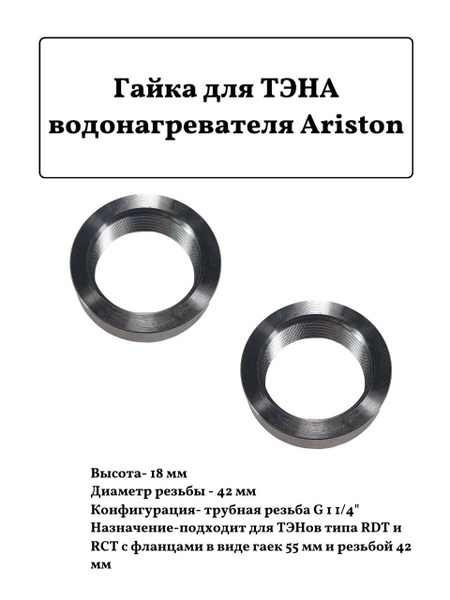 Гайка для ТЭНа водонагревателя Ariston G 1 1/4" D42мм 2шт. купить на ...