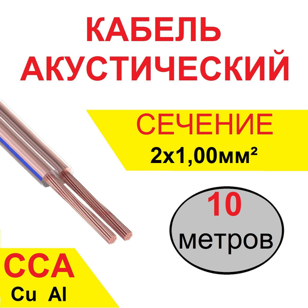 Акустический кабель SCC-TR, 10 м, 2х1,00 мм2 (17 Ga), CCA ...