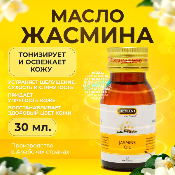 Hemani Натуральное масло Жасмина увлажняющее от шелушения и раздражения ...