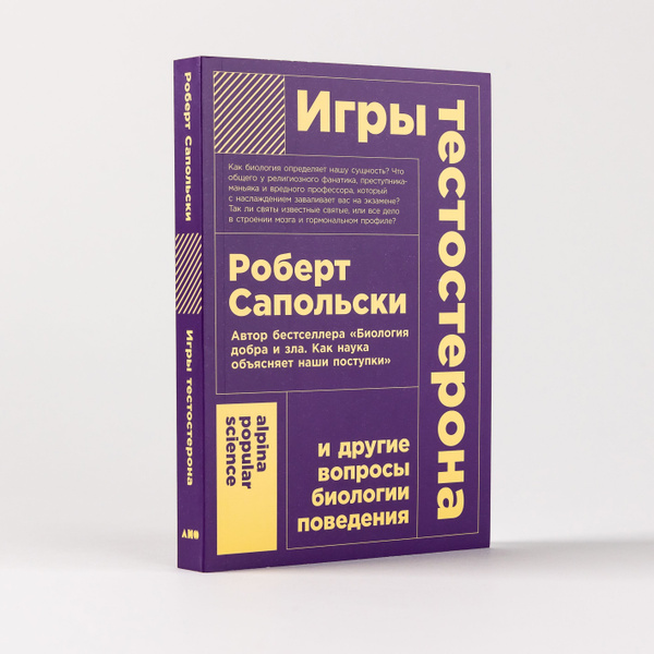 Игры тестостерона и другие вопросы биологии поведения | Сапольски ...