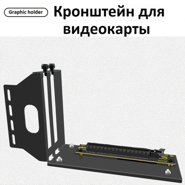 Кронштейн для видеокарты (держатель графического адаптера), 2 слота ...