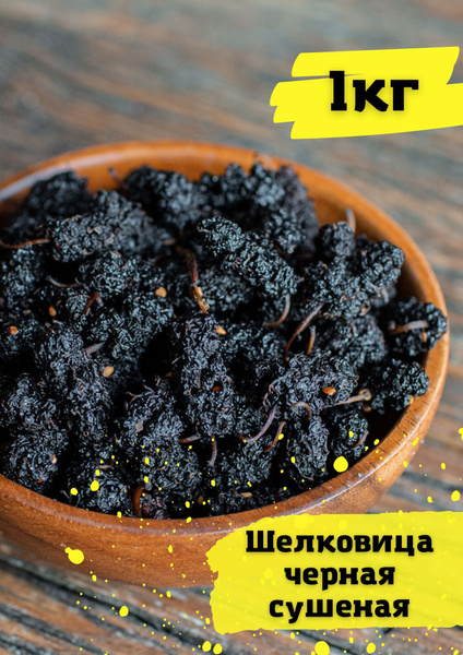 Тутовник шелковица черная сушеная 1кг - купить с доставкой по выгодным ...