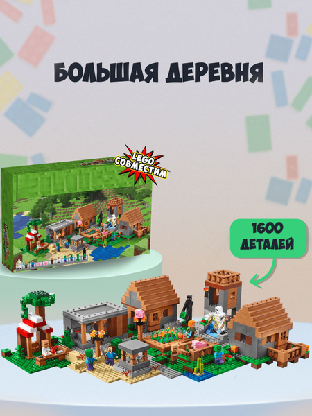 Конструктор "Большая деревня с жителями" / 1600 деталей / совместим с ...