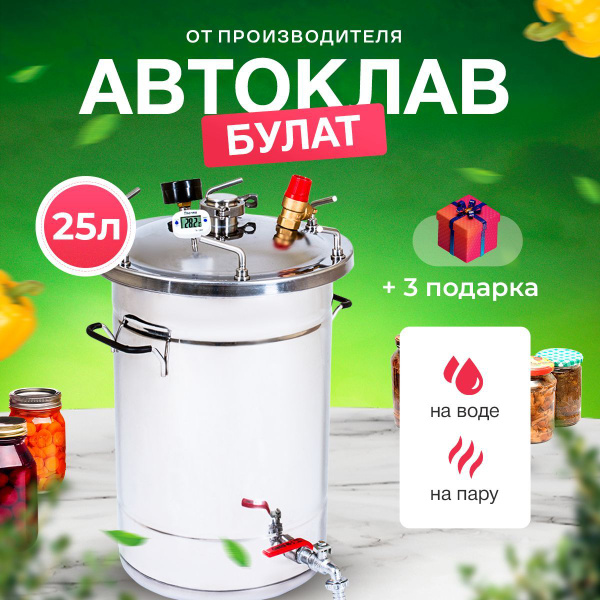 Автоклав Булат 25 литров для домашнего консервирования - купить с ...