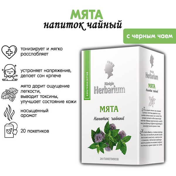 Императорский чай Konigin Herbarium Мята, 20 пакетиков - купить с ...
