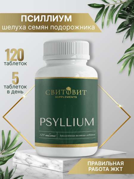 Псиллиум / Psyllium СВИТОВИТ 120 таблеток - купить с доставкой по ...
