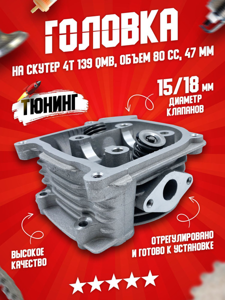 Головка блока цилиндра ГБЦ на китайский четырехтактный скутер, мопед 80 ...