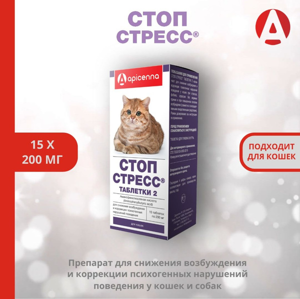 Стоп стресс для кошек