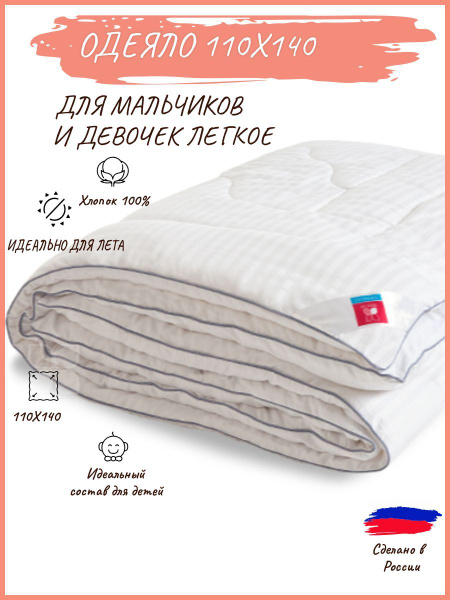 Одеяло Легкие сны Элисон облегченное, 110x140, Летнее, с наполнителем ...