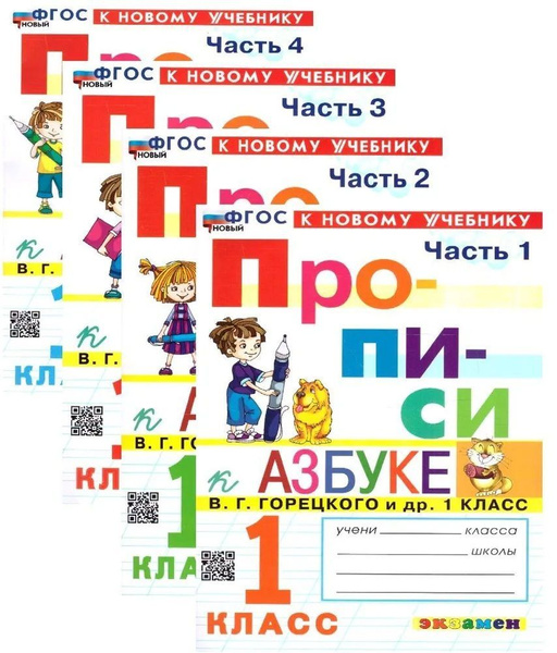 Прописи к учебнику Горецкого В.Г. "Русский язык. Азбука." 1 класс ...